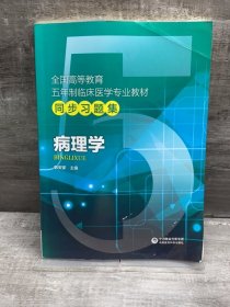 病理学/全国高等教育五年制临床医学专业教材同步习题集