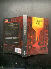 八百万种死法