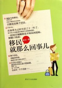 移民就那么回事兒老馮9787205072285遼寧人民