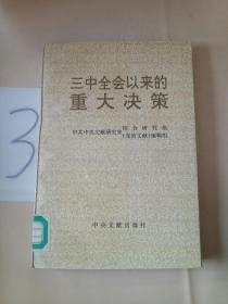 三中全会以来的重大决策。