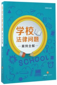 学校法律问题案例全解何周9787519709501法律