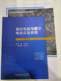 模拟电路与数字电路实验教程（江姝妍）
