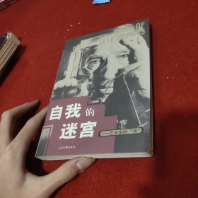 自我的迷宫：艺术家的