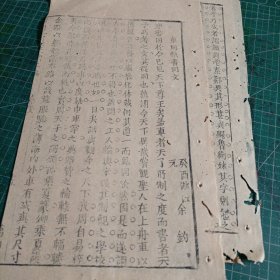 清浙江省遂安县余钧癸酉年浙江乡试解元科举文章《车同轨书同文》二张。