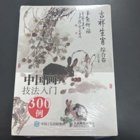 中国画技法入门300例:吉祥生肖综合卷