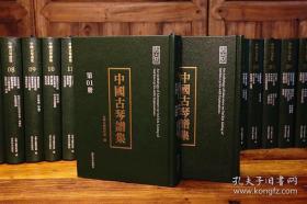 正版中国古琴谱集 西泠印社出版社 16开精装 全30册 原箱装