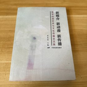 新媒介新动漫新传播数字动漫艺术与文化传播论文集