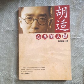 胡适心头的人影
