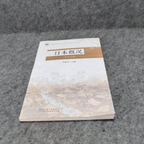 日本概況：日漢對照