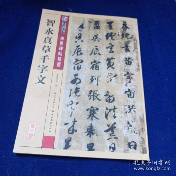 墨点字帖·传世碑帖精选：智永真草千字文（毛笔草书书法字帖）