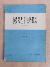 小提琴左手技巧练习 第一册