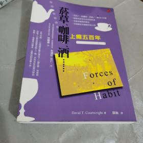 上瘾五百年：烟、酒、咖啡和鸦片的历史