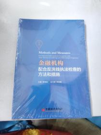 金融机构配合反洗钱执法检查的方法和措施