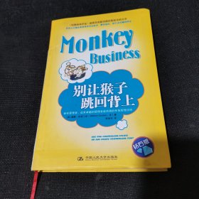 别让猴子跳回背上：世界五百强企业管理者受益最多、赞誉最高、最生动有趣的理论
