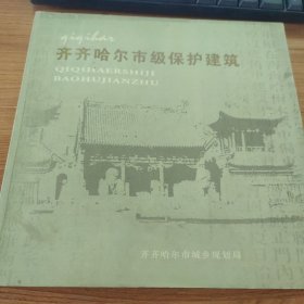 齐齐哈尔市级保护建筑