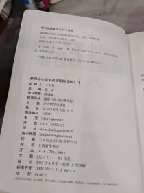 新课标小学英语国际音标入门（新版）