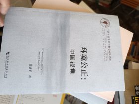 江西省哲学社会科学成果文库·环境公正：中国视角