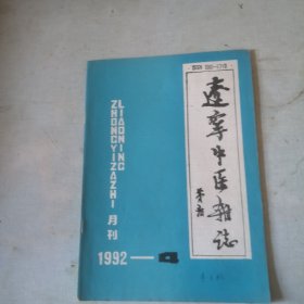 辽宁中医杂志1992-4【第19卷弟期】