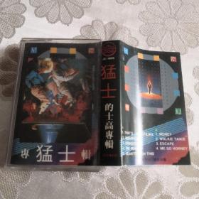 磁带：猛士的士高专辑（近95品）