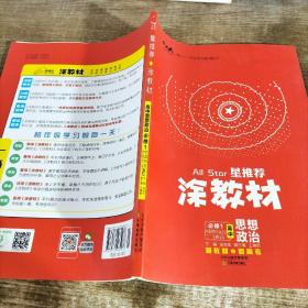 涂教材高中思想政治必修1中国特色社会主义新教材人教版（RJ）新教材版2021教材同步全解状元笔记高考辅导资料