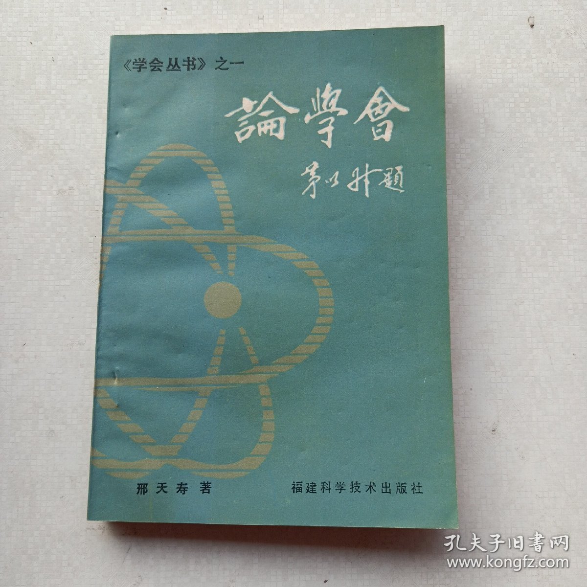 一版一印《学会研究丛书：论学会》