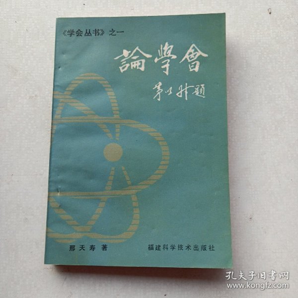 一版一印《学会研究丛书：论学会》