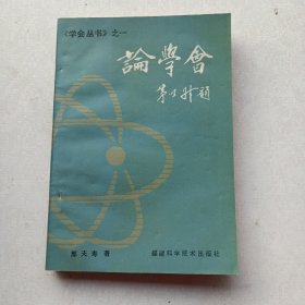 一版一印《学会研究丛书：论学会》