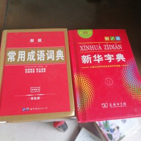 常用成语词典，新华字典2本