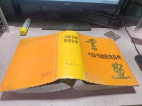 正版 中国书画鉴赏辞典(精装)