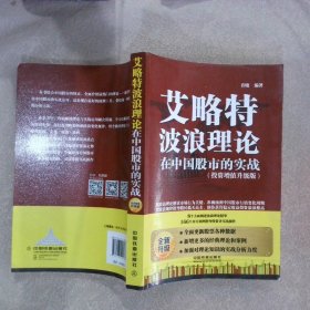 艾略特波浪理论在中国股市的实战（投资增值升级版）