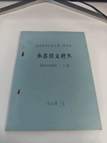 陕西考古所王辉先生——秦器铭文释丛