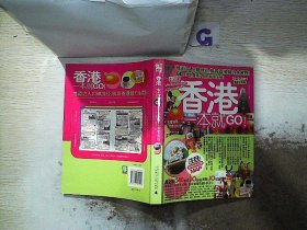 香港一本就GO：2010-2011最新全彩版