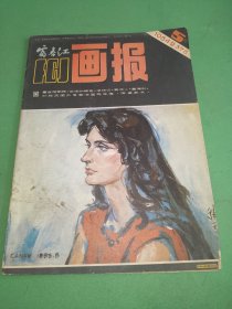 富春江画报1984年5期