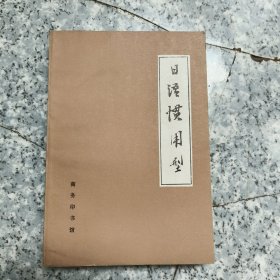 日语惯用型 老旧书实物拍图