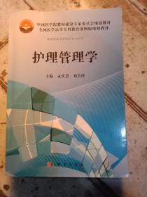 中国科学院教材建设专家委员会规划教材全国医学高等专科教育案例版规划教材：护理管理学（高专案例版）