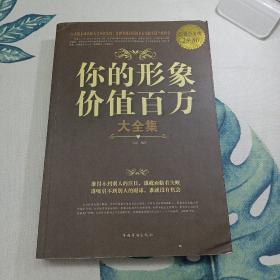 你的形象价值百万大全集