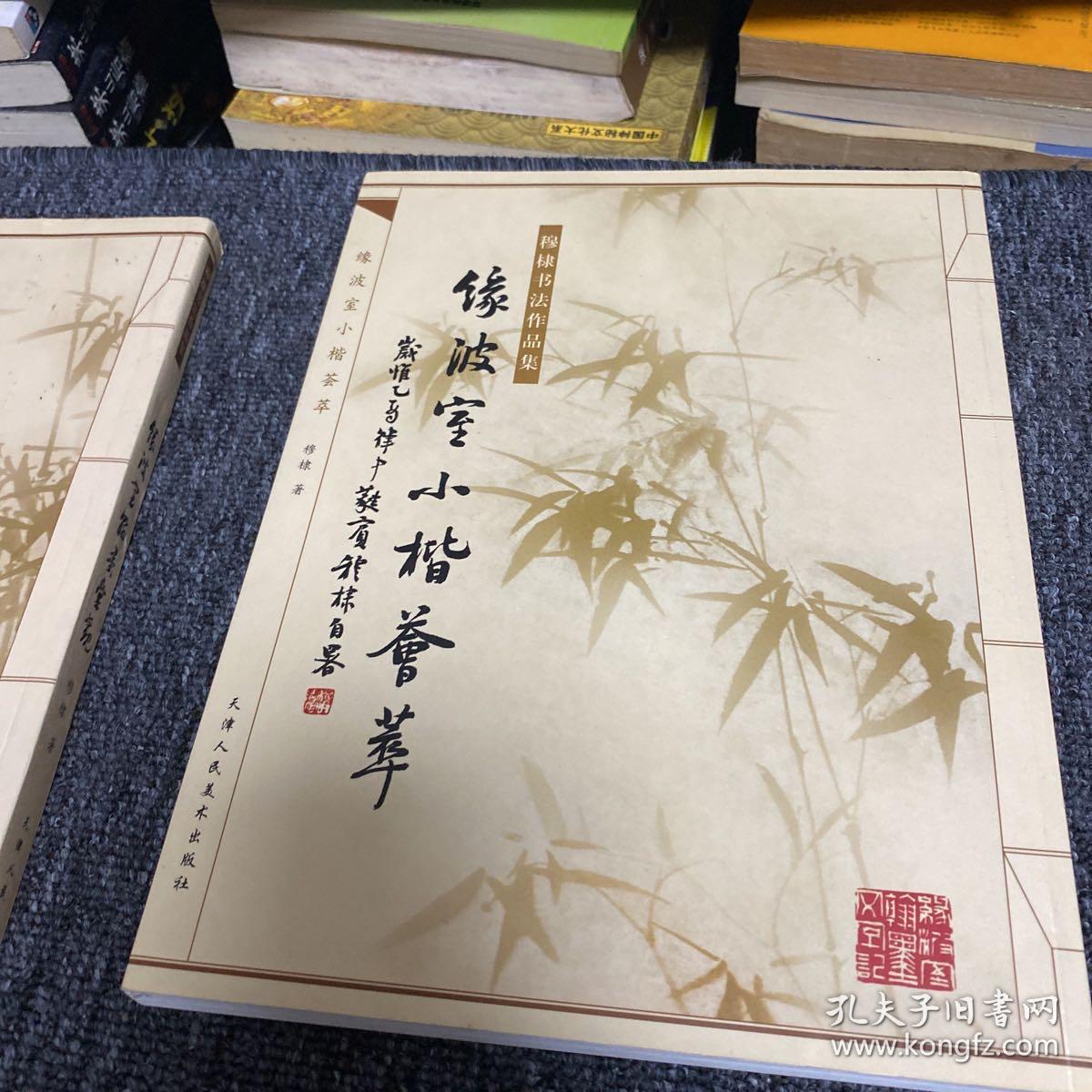 穆棣书法集两册合售：缘波室小楷荟萃、缘波室翰墨汇观（无锡书法名家）白谦慎序言