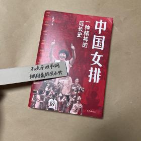 中国女排：一种精神的成长史