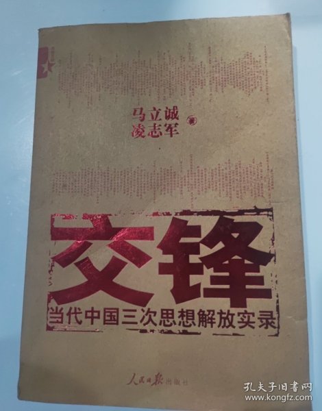 交锋：当代中国三次思想解放实录