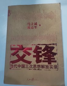 交锋：当代中国三次思想解放实录