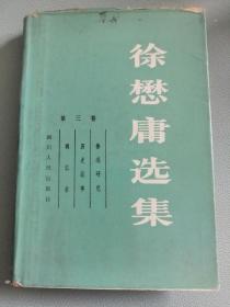 徐懋庸选集第三卷（1984年四川人民）