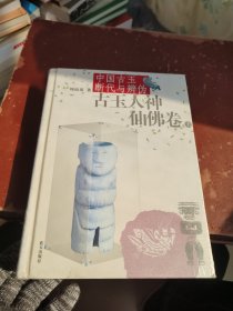 中国古玉断代与辨伪：古玉人神仙佛卷（上下）