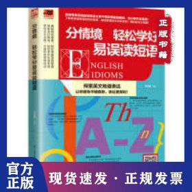 分情境 轻松学好易误读短语 9787571304249