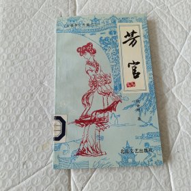 《红楼梦》外编之二芳官