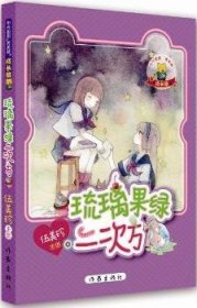 【正版全新】琉璃果绿二次方伍美珍[编著]作家出版社9787506381840