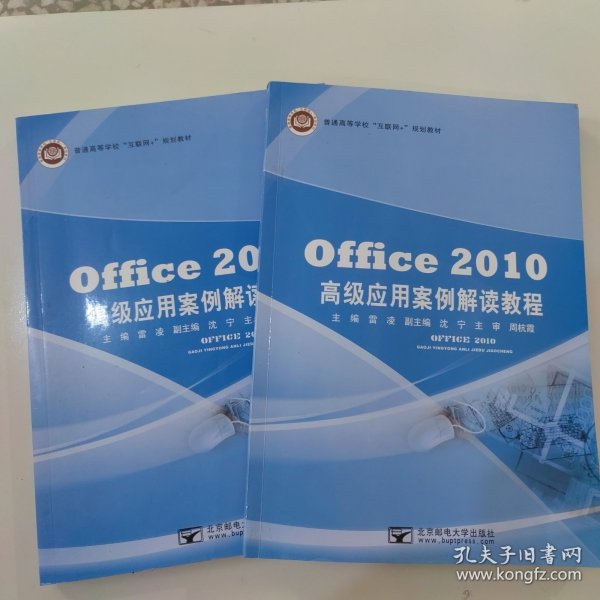 Office2010高级应用案例解读教程