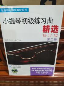 张世祥小提琴教材系列：小提琴初级练习曲精选（修订版第2册）