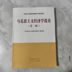 马克思主义经济学说史（第二版）