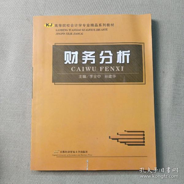 高等院校会计学专业精品系列教材：财务分析