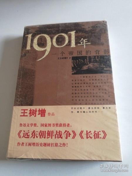 1901年：一个帝国的背影